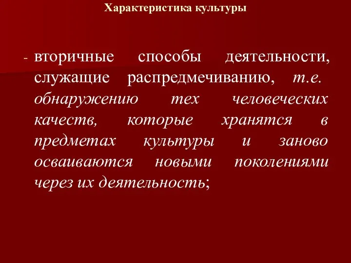 Характеристика культуры вторичные способы деятельности, служащие распредмечиванию, т.е. обнаружению тех человеческих качеств,