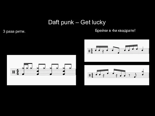 Daft punk – Get lucky 3 раза ритм. Брейки в 4м квадрате!