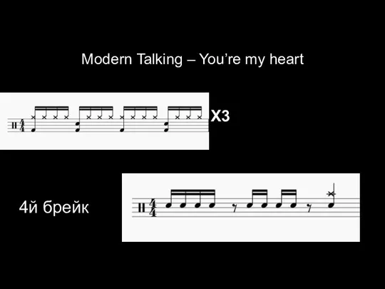 Modern Talking – You’re my heart м м м м м м