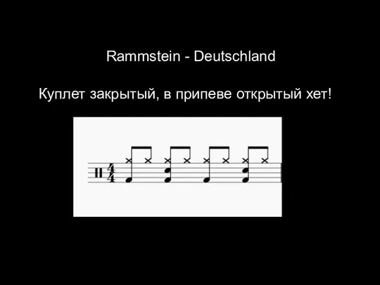 Rammstein - Deutschland Куплет закрытый, в припеве открытый хет!