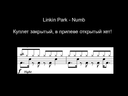 Linkin Park - Numb Куплет закрытый, в припеве открытый хет!