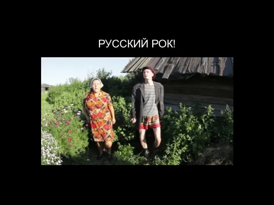 РУССКИЙ РОК!