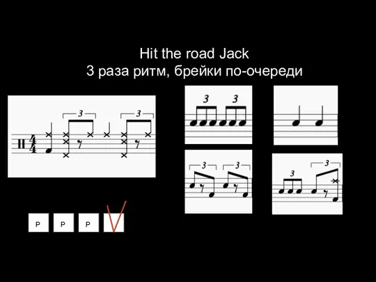 Соединяем ритм с брейком из разных фигур Р Р Р 1 2