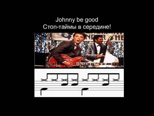 Johnny be good Стоп-таймы в середине!