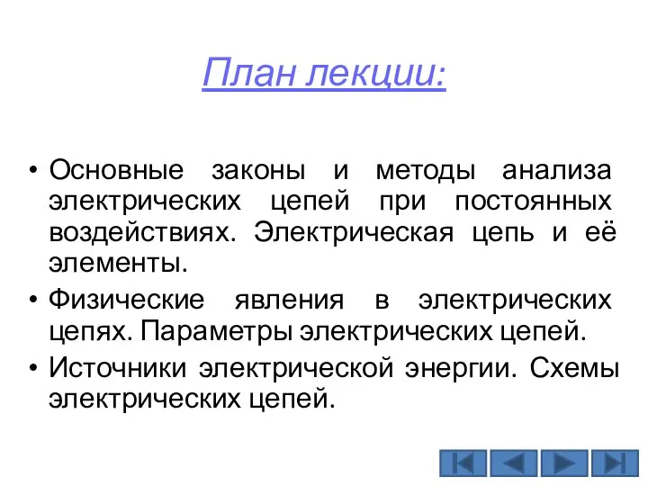 План лекции: Основные законы и методы анализа электрических цепей при постоянных воздействиях.