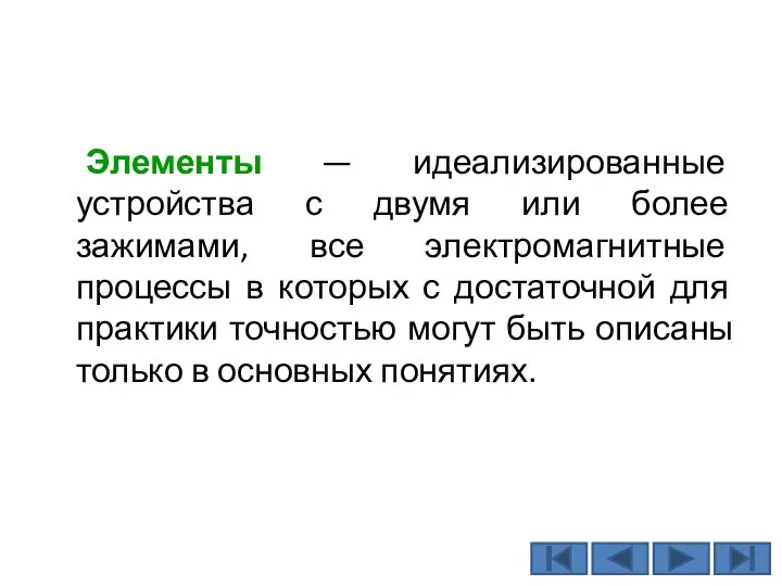 Элементы — идеализированные устройства с двумя или более зажимами, все электромагнитные процессы