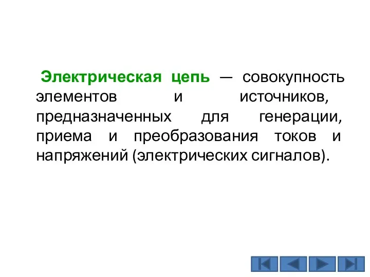 Электрическая цепь — совокупность элементов и источников, предназначенных для генерации, приема и