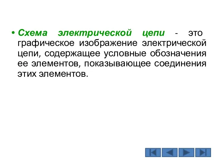 Схема электрической цепи - это графическое изображение электрической цепи, содержащее условные обозначения