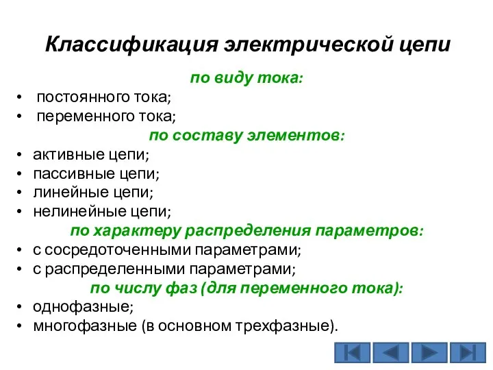 Классификация электрической цепи по виду тока: постоянного тока; переменного тока; по составу