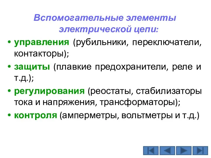 Вспомогательные элементы электрической цепи: управления (рубильники, переключатели, контакторы); защиты (плавкие предохранители, реле