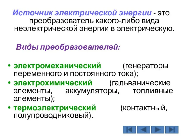 Источник электрической энергии - это преобразователь какого-либо вида неэлектрической энергии в электрическую.