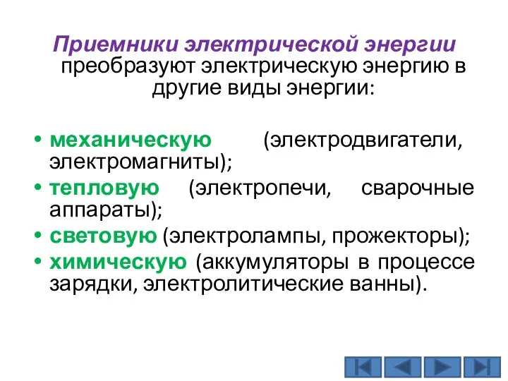 Приемники электрической энергии преобразуют электрическую энергию в другие виды энергии: механическую (электродвигатели,