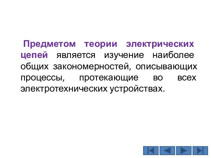 Предметом теории электрических цепей является изучение наиболее общих закономерностей, описывающих процессы, протекающие во всех электротехнических устройствах.