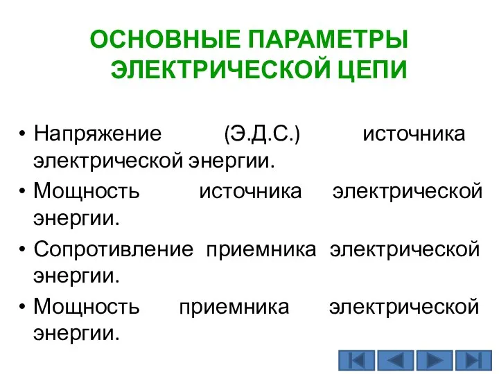 ОСНОВНЫЕ ПАРАМЕТРЫ ЭЛЕКТРИЧЕСКОЙ ЦЕПИ Напряжение (Э.Д.С.) источника электрической энергии. Мощность источника электрической