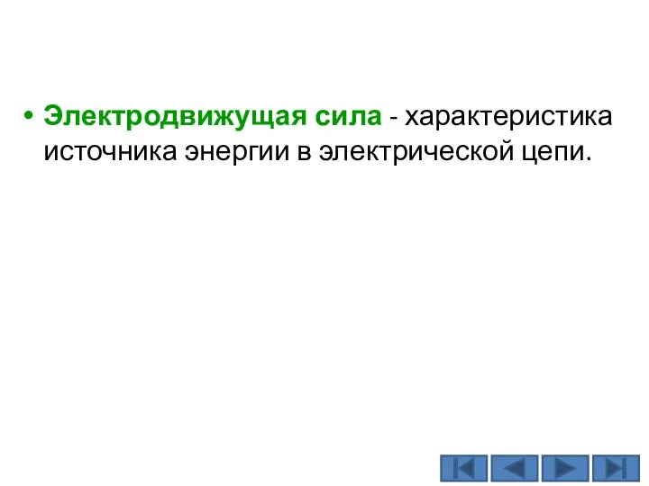 Электродвижущая сила - характеристика источника энергии в электрической цепи.