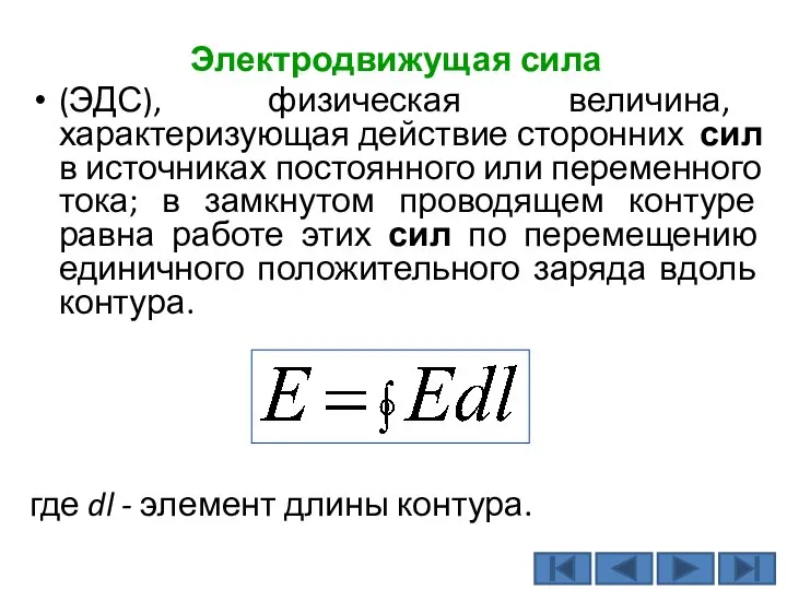 Электродвижущая сила (ЭДС), физическая величина, характеризующая действие сторонних сил в источниках постоянного