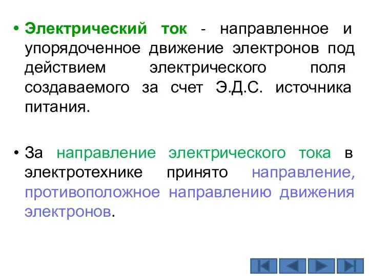 Электрический ток - направленное и упорядоченное движение электронов под действием электрического поля