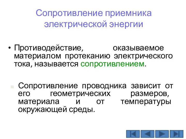 Сопротивление приемника электрической энергии Противодействие, оказываемое материалом протеканию электрического тока, называется сопротивлением.