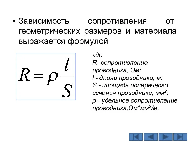 Зависимость сопротивления от геометрических размеров и материала выражается формулой где R- сопротивление