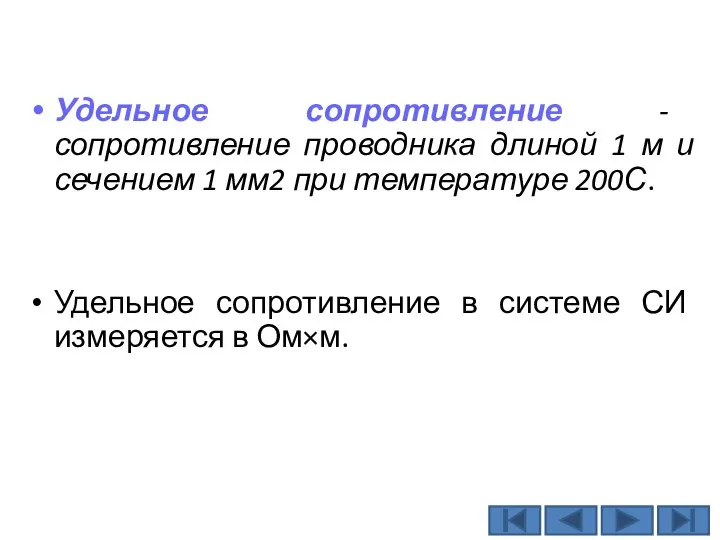 Удельное сопротивление - сопротивление проводника длиной 1 м и сечением 1 мм2