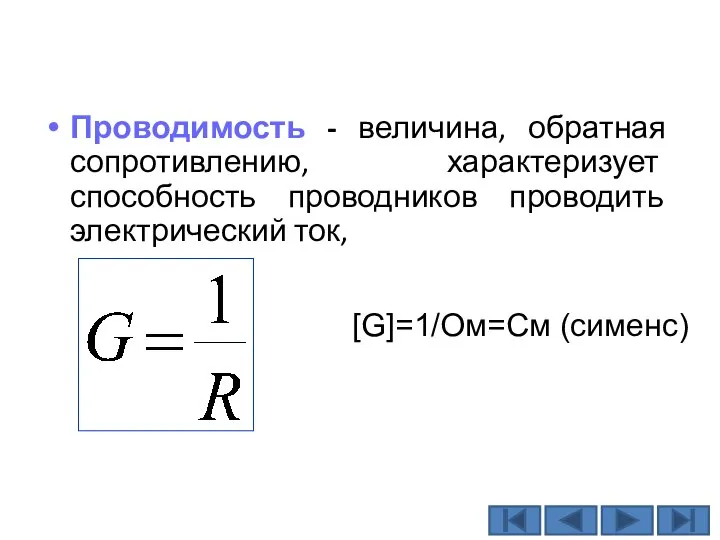 Проводимость - величина, обратная сопротивлению, характеризует способность проводников проводить электрический ток, [G]=1/Ом=См (сименс)