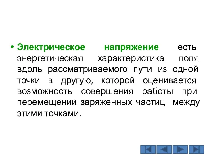 Электрическое напряжение есть энергетическая характеристика поля вдоль рассматриваемого пути из одной точки