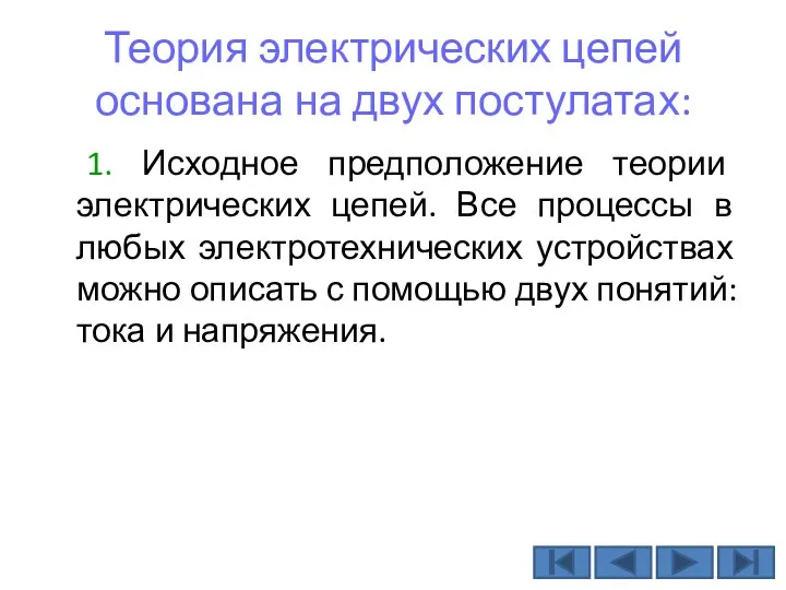 Теория электрических цепей основана на двух постулатах: 1. Исходное предположение теории электрических