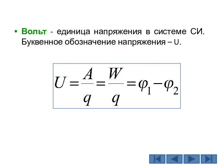 Вольт - единица напряжения в системе СИ. Буквенное обозначение напряжения – U.