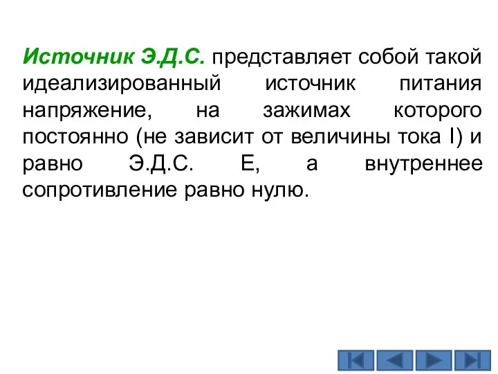 Источник Э.Д.С. представляет собой такой идеализированный источник питания напряжение, на зажимах которого