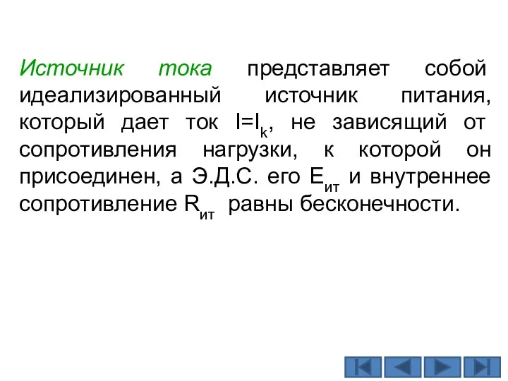 Источник тока представляет собой идеализированный источник питания, который дает ток I=Ik, не