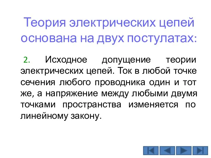 2. Исходное допущение теории электрических цепей. Ток в любой точке сечения любого