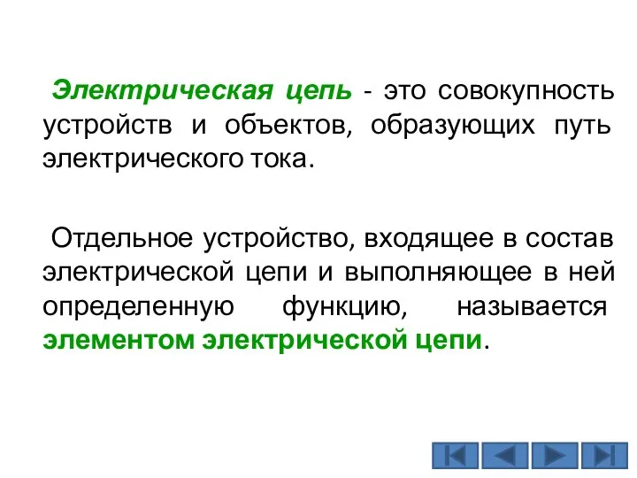 Электрическая цепь - это совокупность устройств и объектов, образующих путь электрического тока.