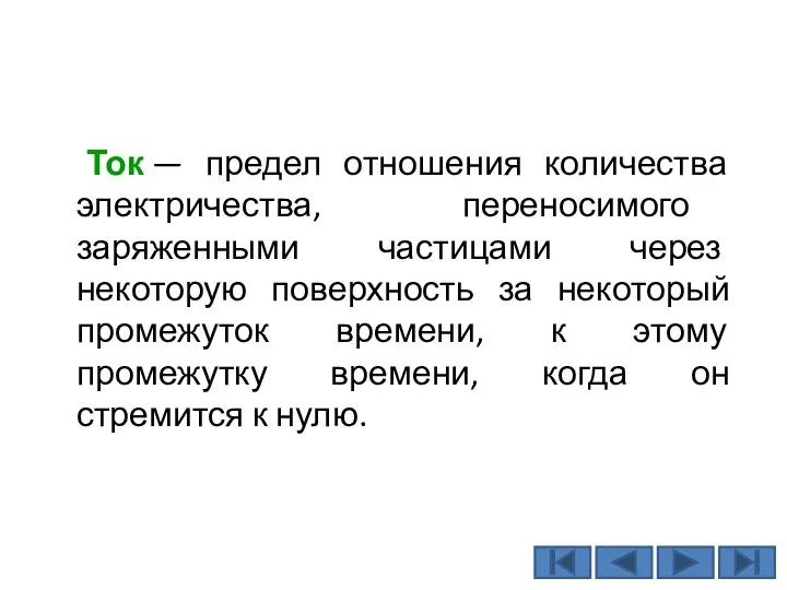 Ток — предел отношения количества электричества, переносимого заряженными частицами через некоторую поверхность