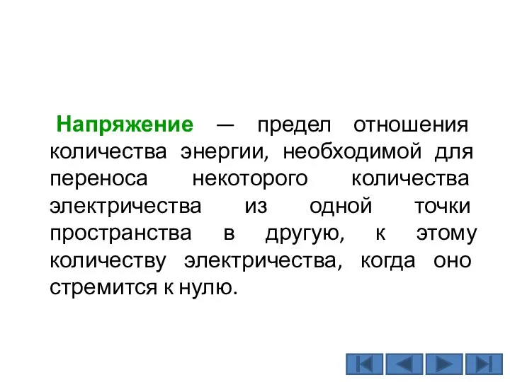 Напряжение — предел отношения количества энергии, необходимой для переноса некоторого количества электричества