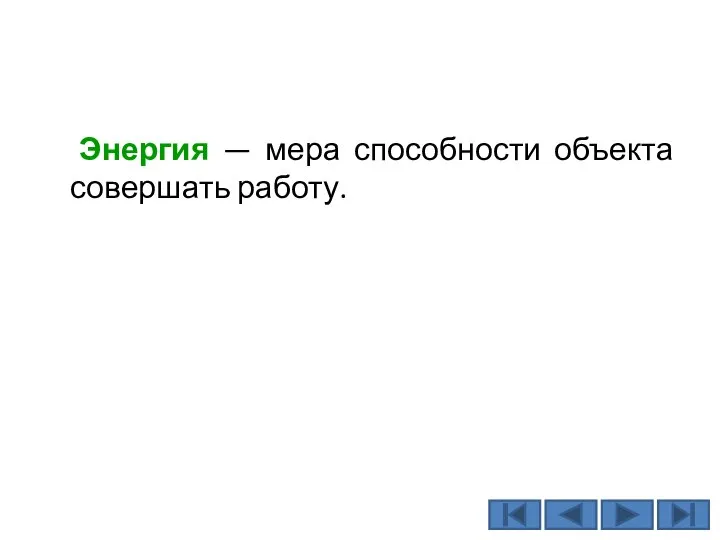 Энергия — мера способности объекта совершать работу.