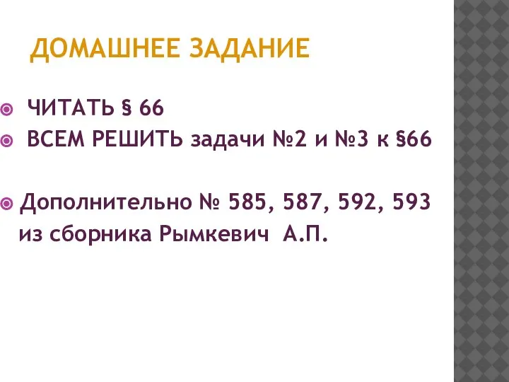 ДОМАШНЕЕ ЗАДАНИЕ ЧИТАТЬ § 66 ВСЕМ РЕШИТЬ задачи №2 и №3 к