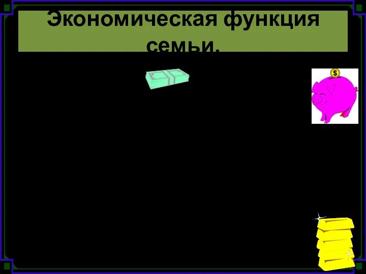 Экономическая функция семьи. Основой экономической жизни семьи является ее бюджет. Чтобы соотнести