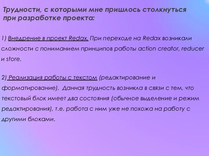 Трудности, с которыми мне пришлось столкнуться при разработке проекта: 2) Реализация работы