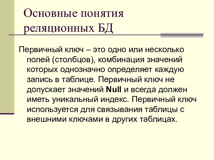 Основные понятия реляционных БД Первичный ключ – это одно или несколько полей