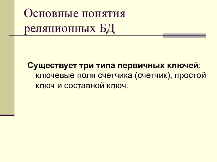 Основные понятия реляционных БД Существует три типа первичных ключей: ключевые поля счетчика