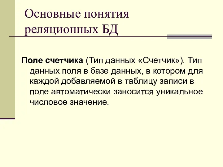 Основные понятия реляционных БД Поле счетчика (Тип данных «Счетчик»). Тип данных поля