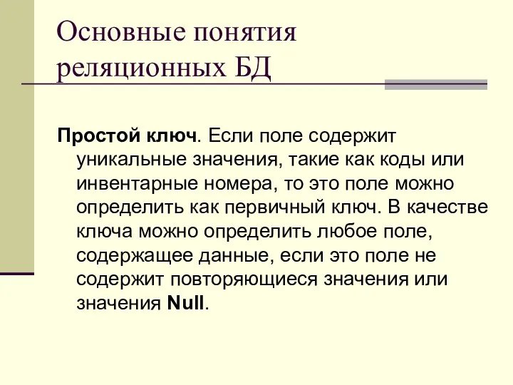 Основные понятия реляционных БД Простой ключ. Если поле содержит уникальные значения, такие