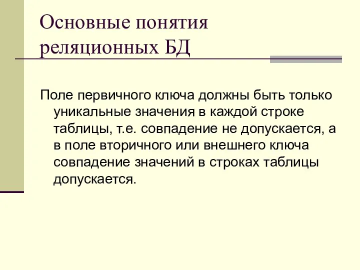 Основные понятия реляционных БД Поле первичного ключа должны быть только уникальные значения