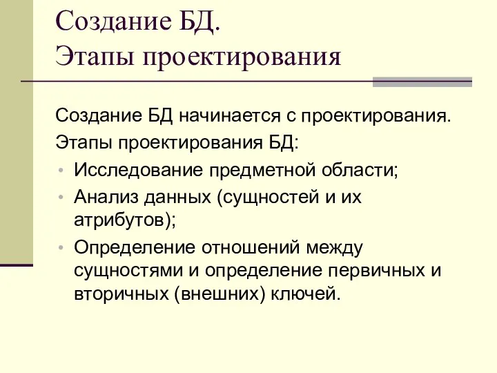 Создание БД. Этапы проектирования Создание БД начинается с проектирования. Этапы проектирования БД: