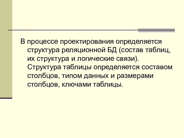 В процессе проектирования определяется структура реляционной БД (состав таблиц, их структура и