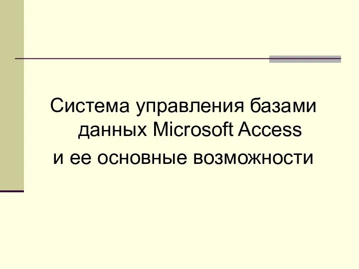 Система управления базами данных Mіcrosoft Access и ее основные возможности