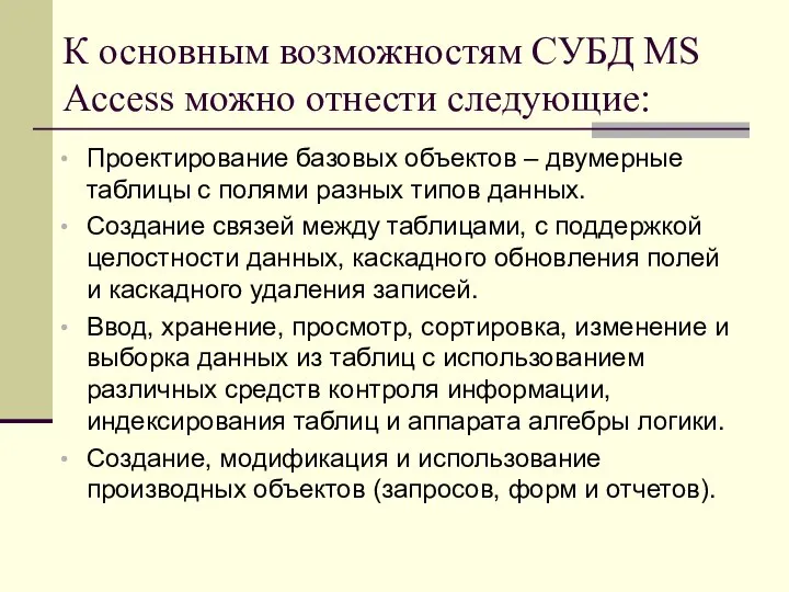 К основным возможностям СУБД MS Access можно отнести следующие: Проектирование базовых объектов