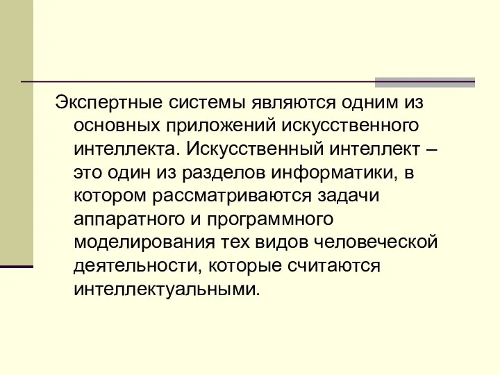 Экспертные системы являются одним из основных приложений искусственного интеллекта. Искусственный интеллект –