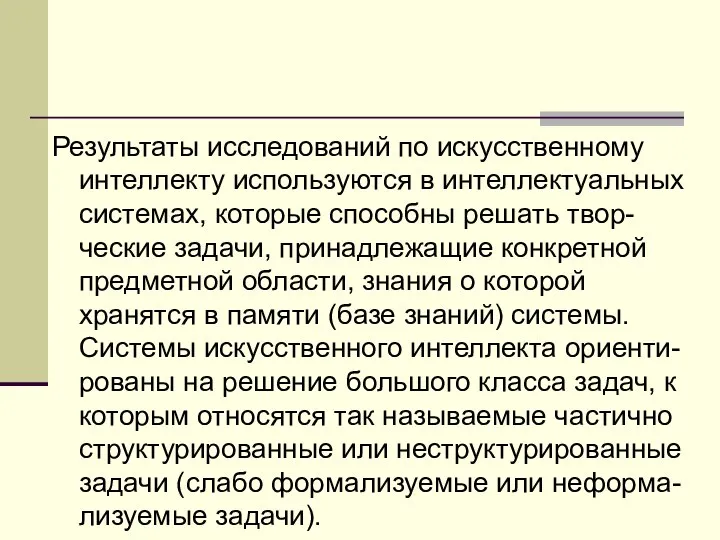 Результаты исследований по искусственному интеллекту используются в интеллектуальных системах, которые способны решать