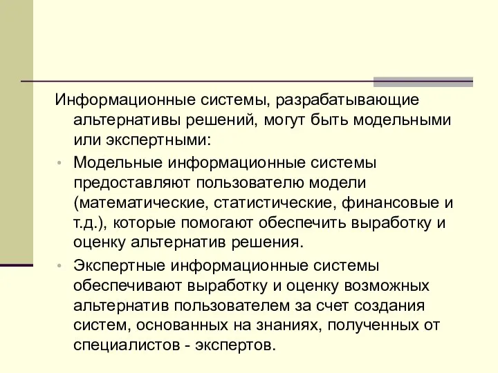 Информационные системы, разрабатывающие альтернативы решений, могут быть модельными или экспертными: Модельные информационные